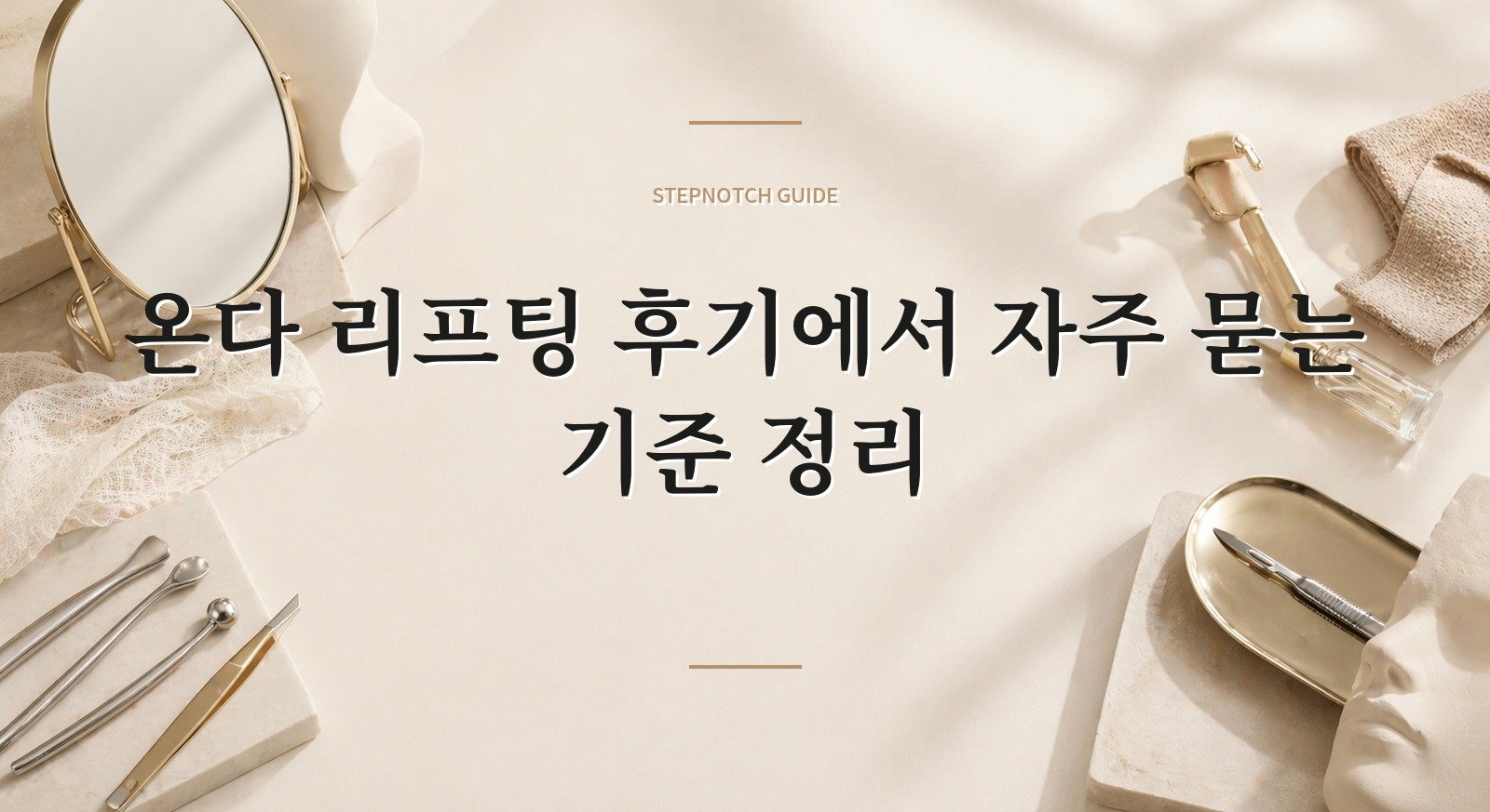 온다 리프팅 후기에서 자주 묻는 기준 정리