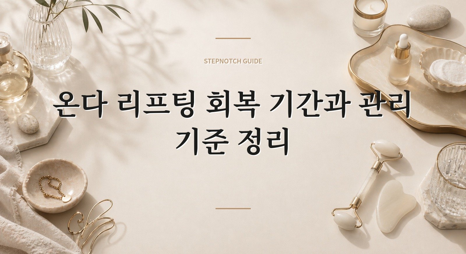 온다 리프팅 회복 기간과 관리 기준 정리