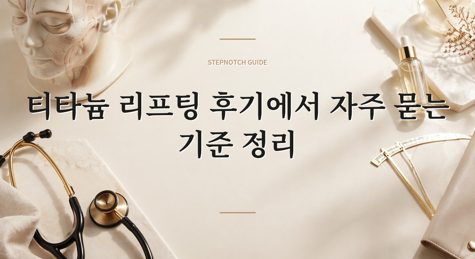 티타늄 리프팅 후기에서 자주 묻는 기준 정리