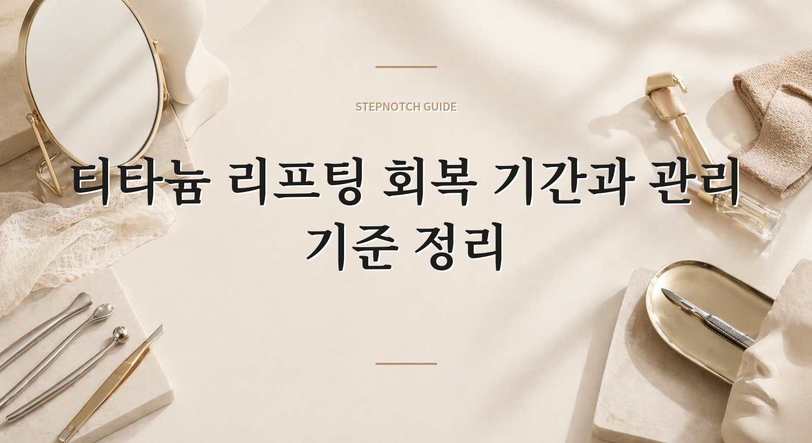 티타늄 리프팅 회복 기간과 관리 기준 정리