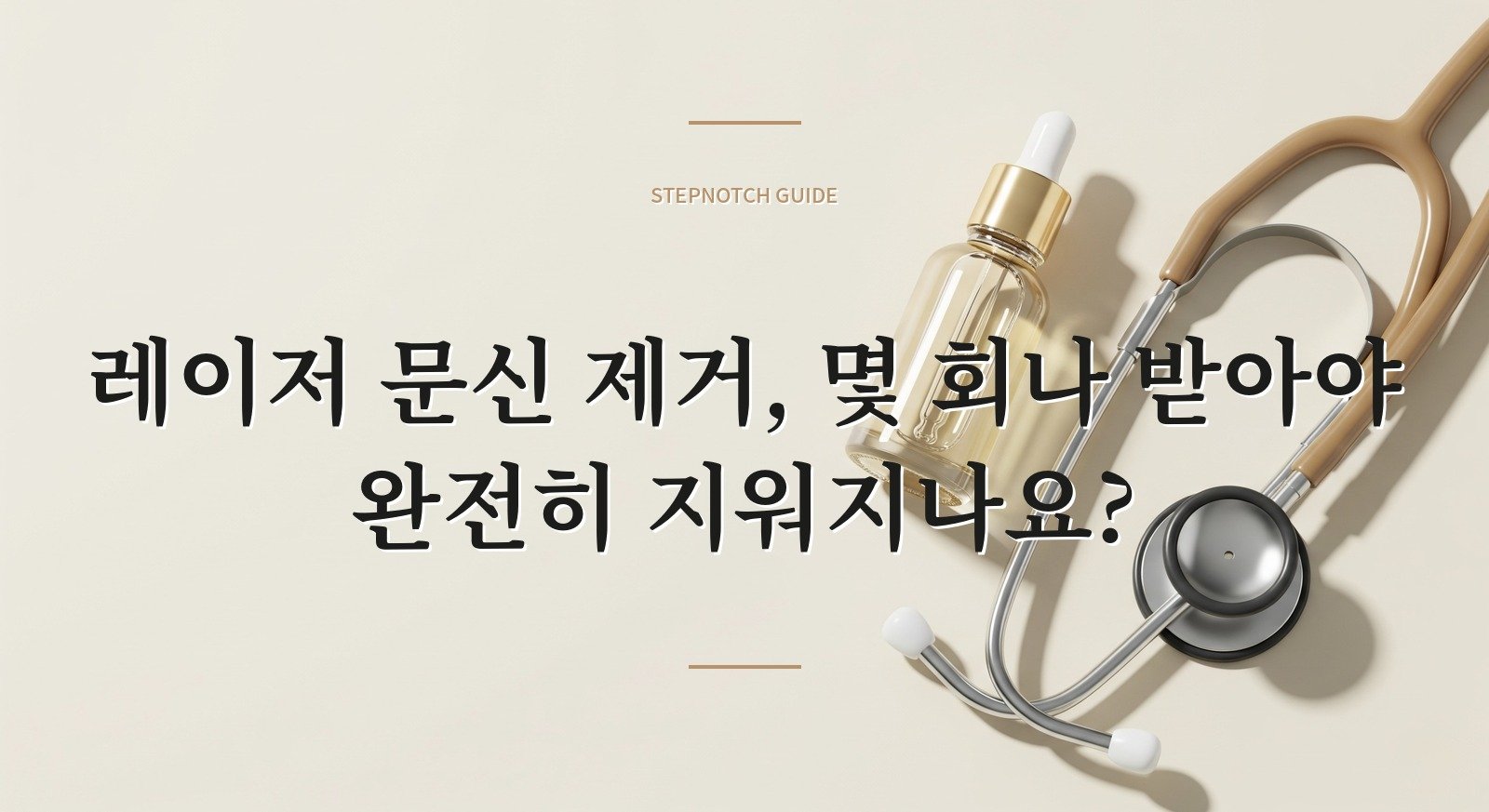 레이저 문신 제거, 몇 회나 받아야 완전히 지워지나요?