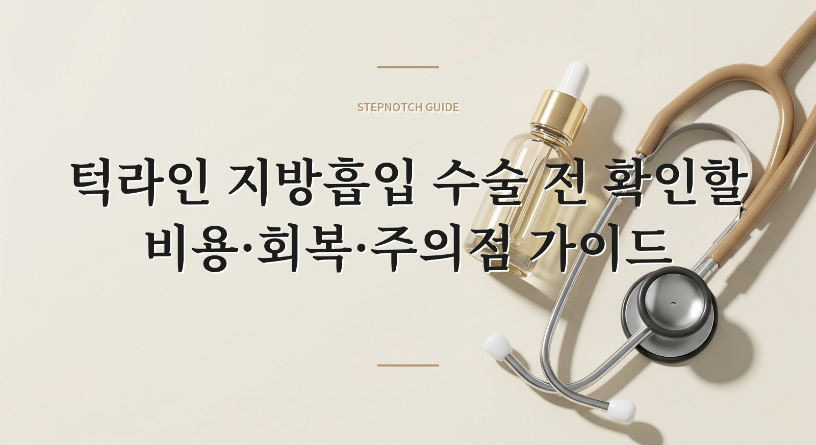 턱라인 지방흡입 수술 전 확인할 비용·회복·주의점 가이드 대표 이미지