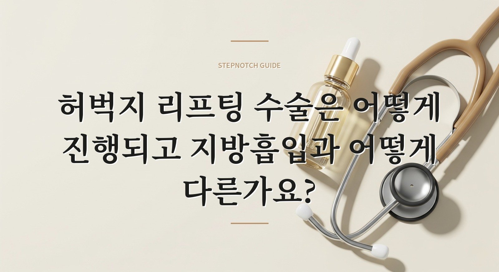 허벅지 리프팅 수술은 어떻게 진행되고 지방흡입과 어떻게 다른가요?