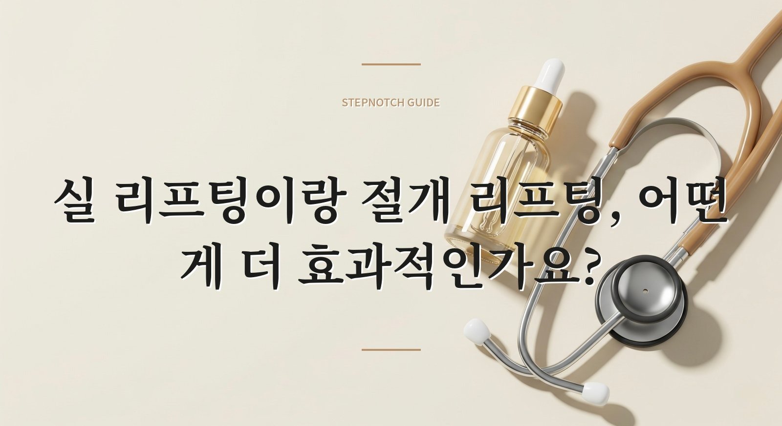 실 리프팅이랑 절개 리프팅, 어떤 게 더 효과적인가요?