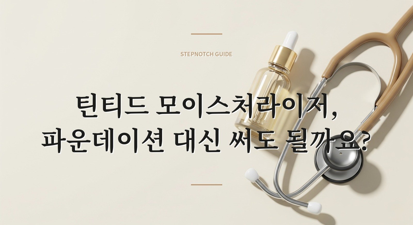 틴티드 모이스처라이저, 파운데이션 대신 써도 될까요?