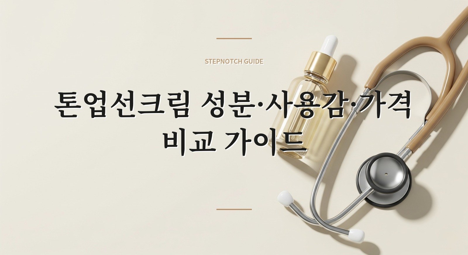 톤업선크림 성분·사용감·가격 비교 가이드 대표 이미지