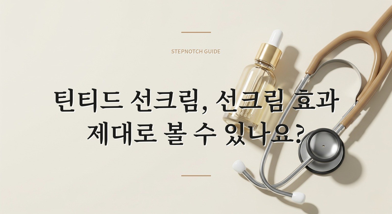 틴티드 선크림, 선크림 효과 제대로 볼 수 있나요?
