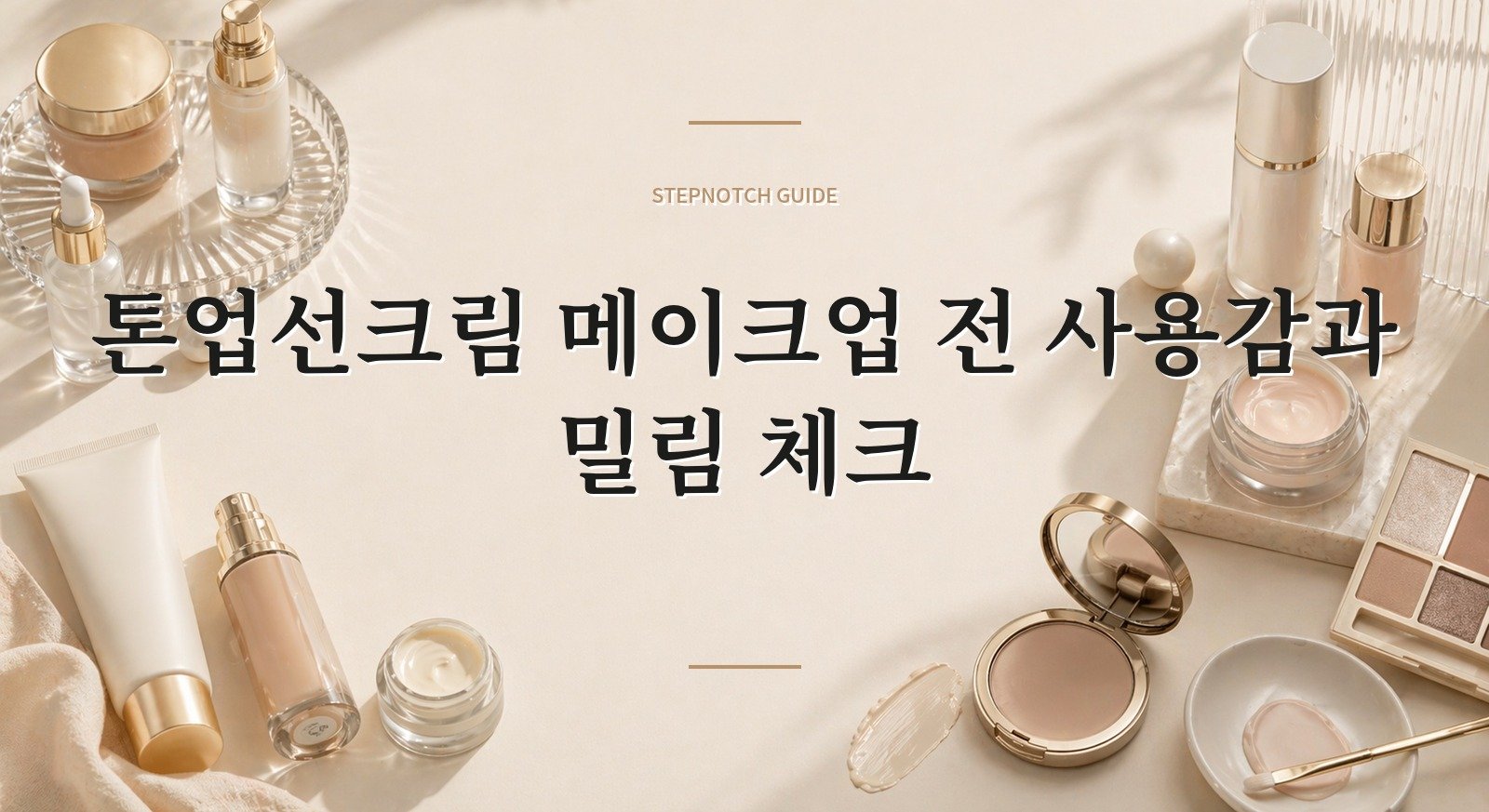 톤업선크림 메이크업 전 사용감과 밀림 체크