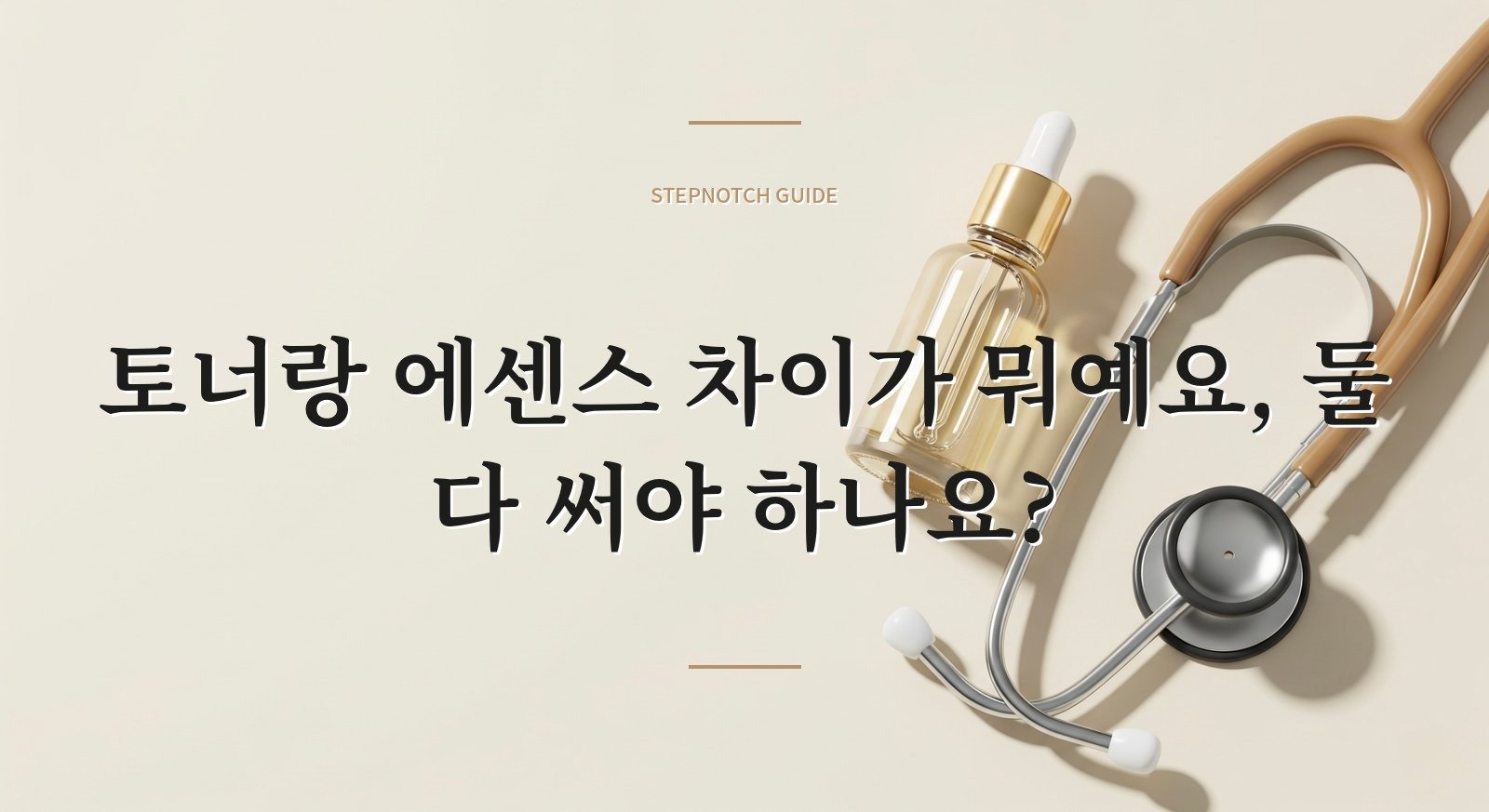 토너랑 에센스 차이가 뭐예요, 둘 다 써야 하나요?
