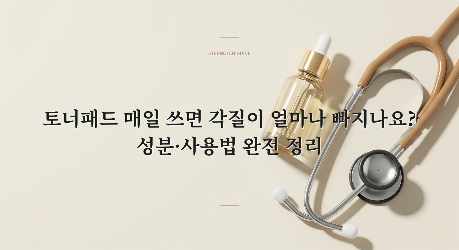 토너패드 매일 쓰면 각질이 얼마나 빠지나요? 성분·사용법 완전 정리