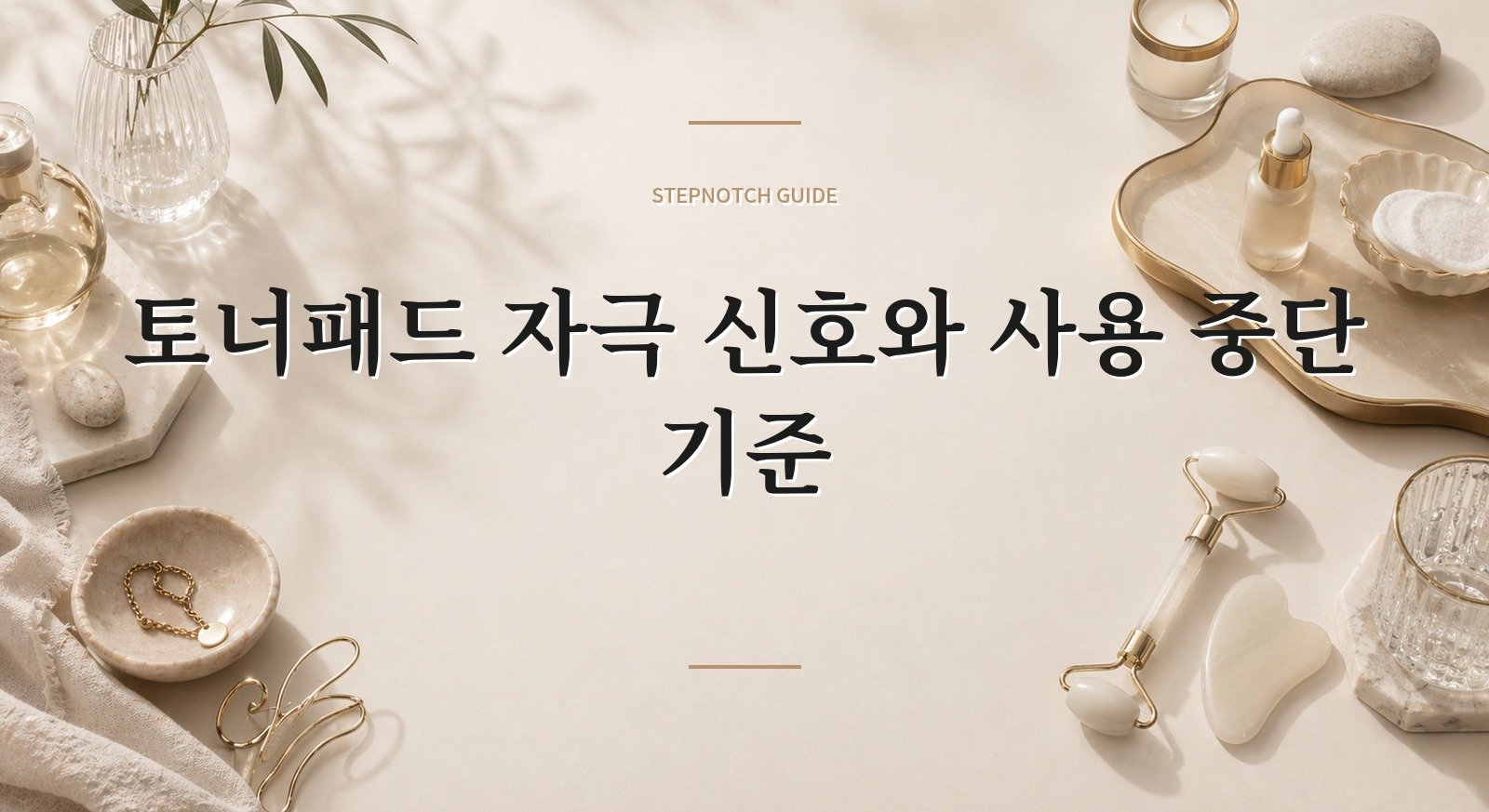 토너패드 자극 신호와 사용 중단 기준 대표 이미지