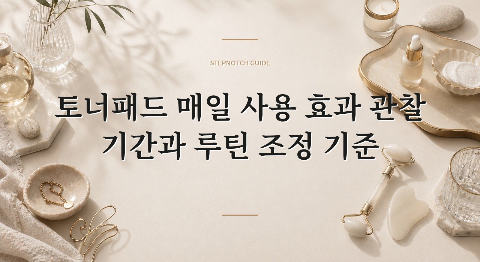 토너패드 매일 사용 효과 관찰 기간과 루틴 조정 기준 대표 이미지