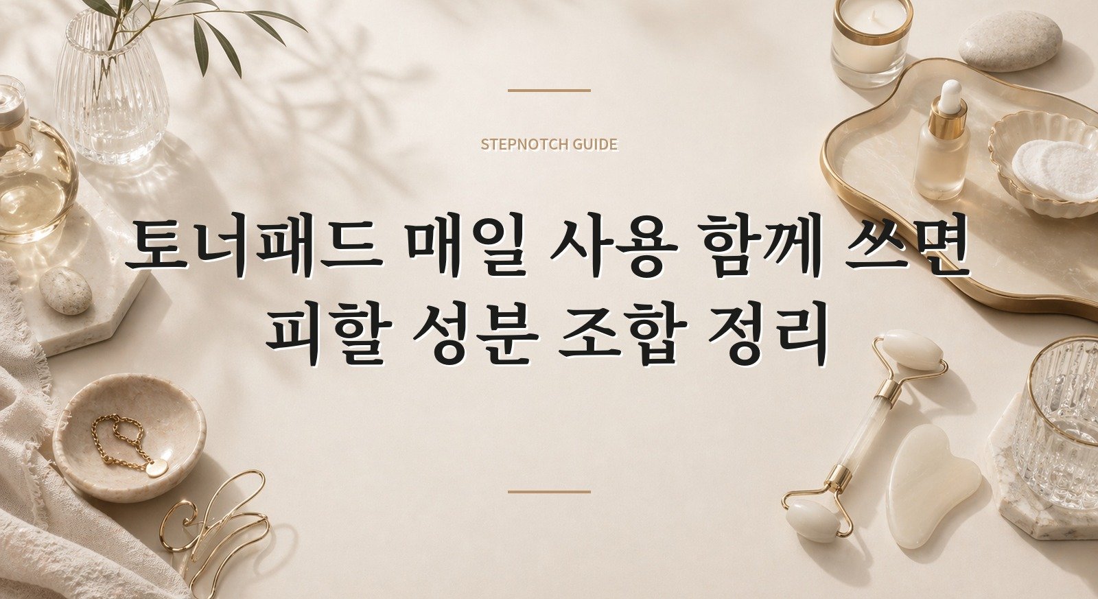 토너패드 매일 사용 함께 쓰면 피할 성분 조합 정리 대표 이미지