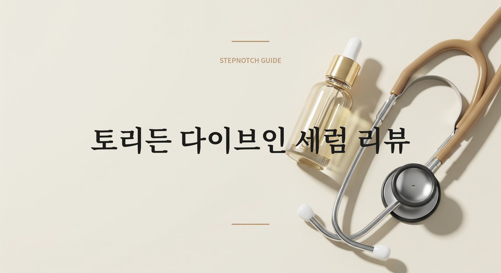 토리든 다이브인 세럼 리뷰 | STEPNOTCH
