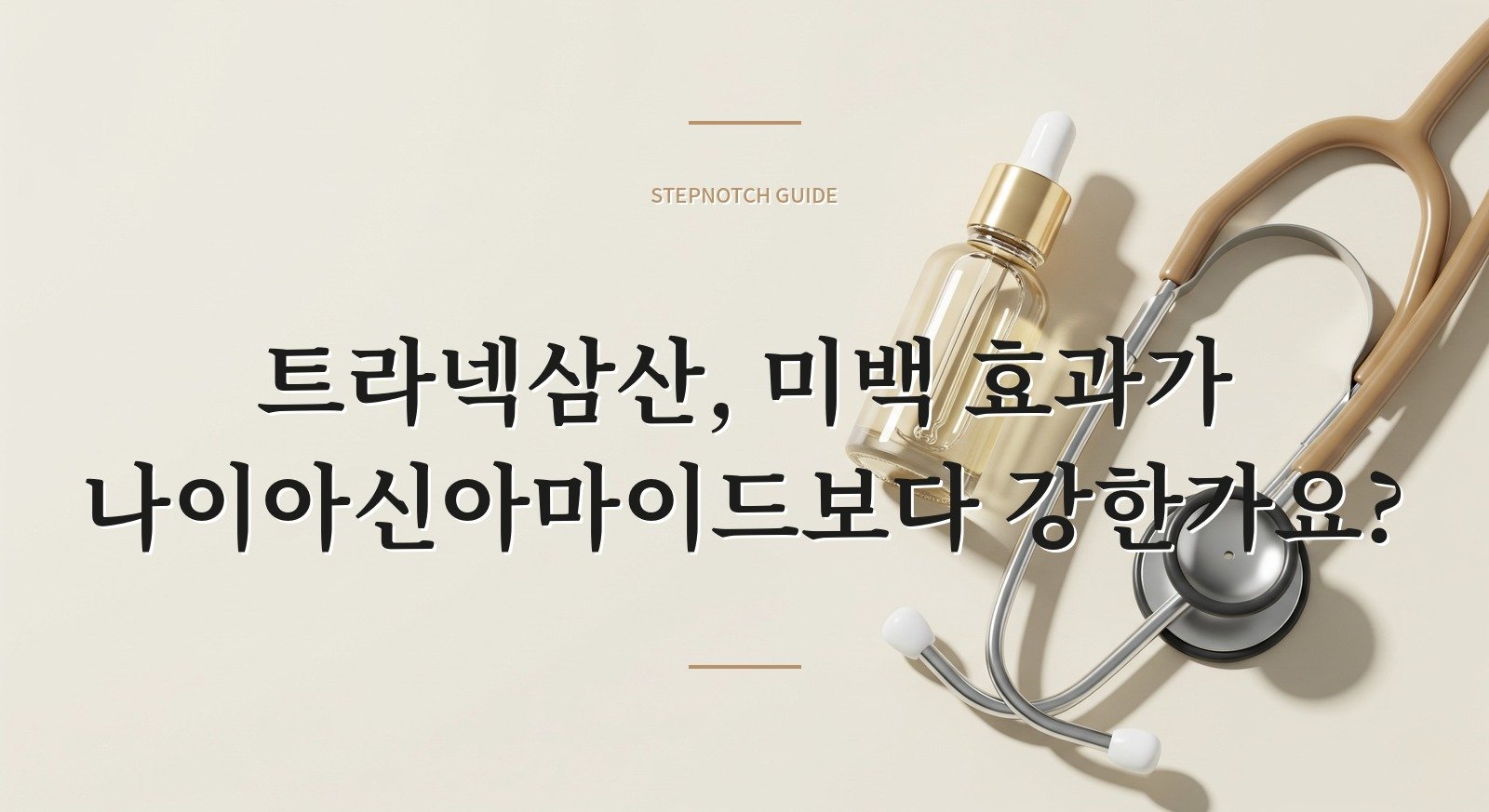 트라넥삼산, 미백 효과가 나이아신아마이드보다 강한가요?