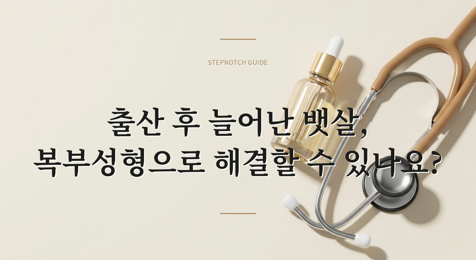 출산 후 늘어난 뱃살, 복부성형으로 해결할 수 있나요?