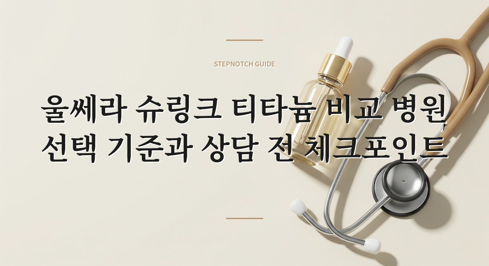 울쎄라 슈링크 티타늄 비교 병원 선택 기준과 상담 전 체크포인트 대표 이미지
