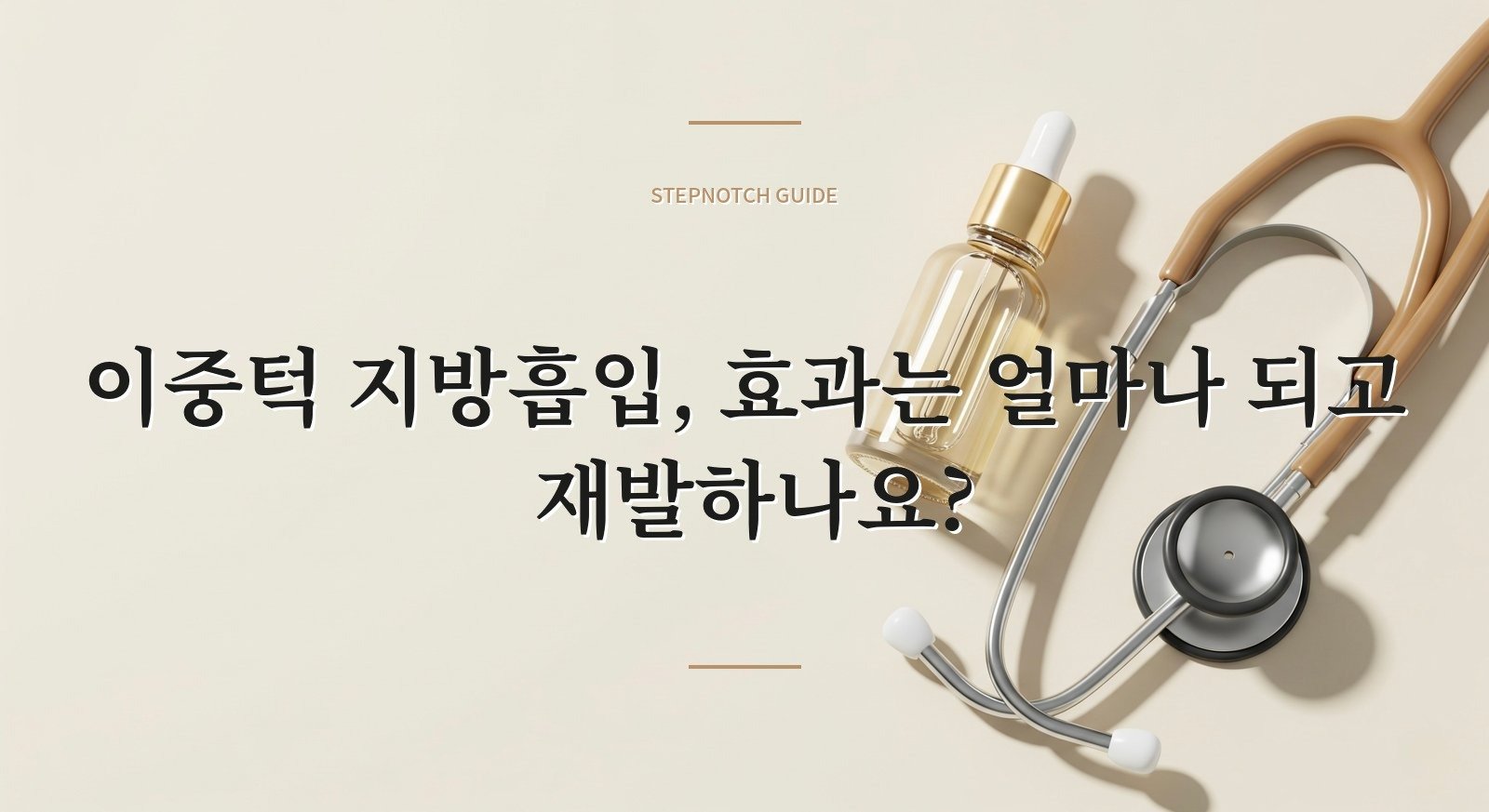 이중턱 지방흡입, 효과는 얼마나 되고 재발하나요?
