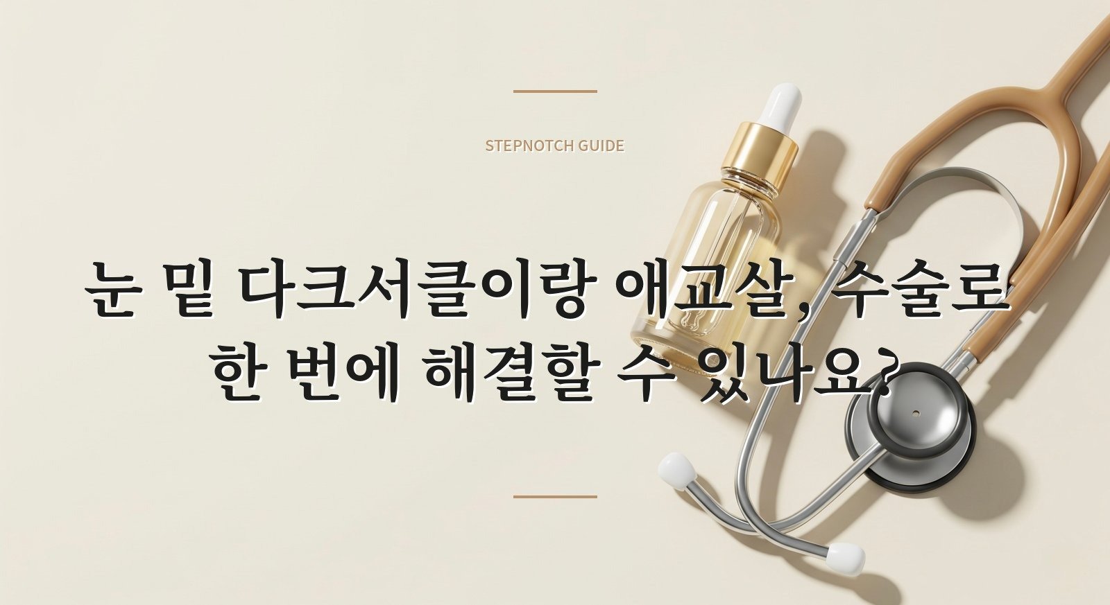 눈 밑 다크서클이랑 애교살, 수술로 한 번에 해결할 수 있나요?