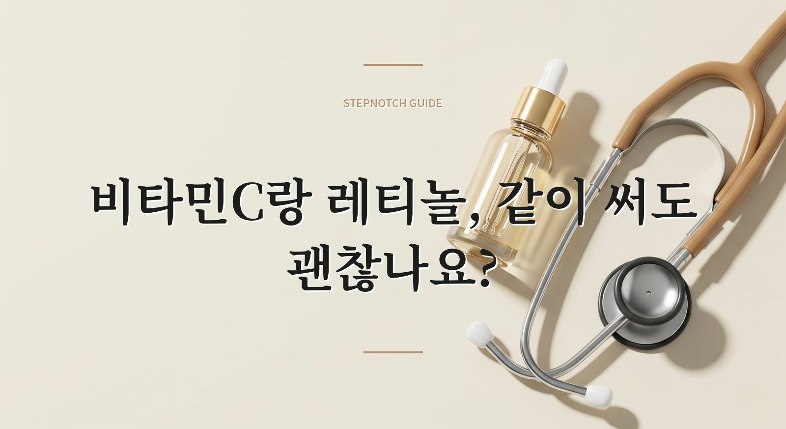 비타민C랑 레티놀, 같이 써도 괜찮나요?