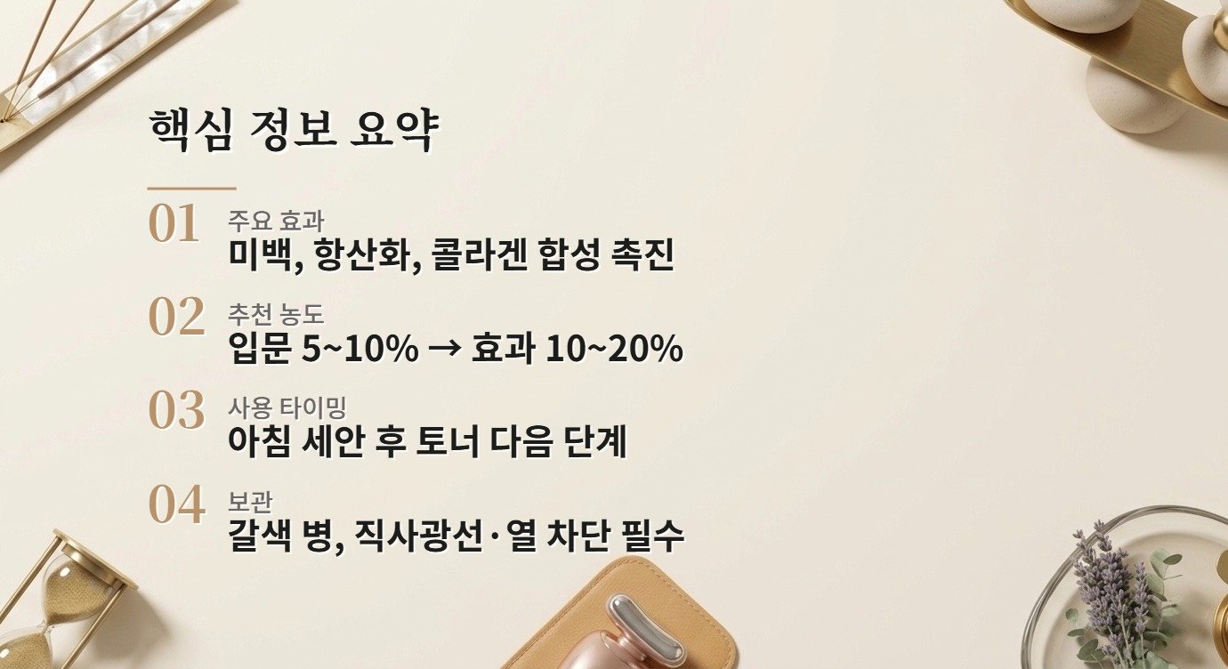 비타민C 세럼 완전 가이드: 미백·항산화 효과 제대로 보는 법 핵심 정보