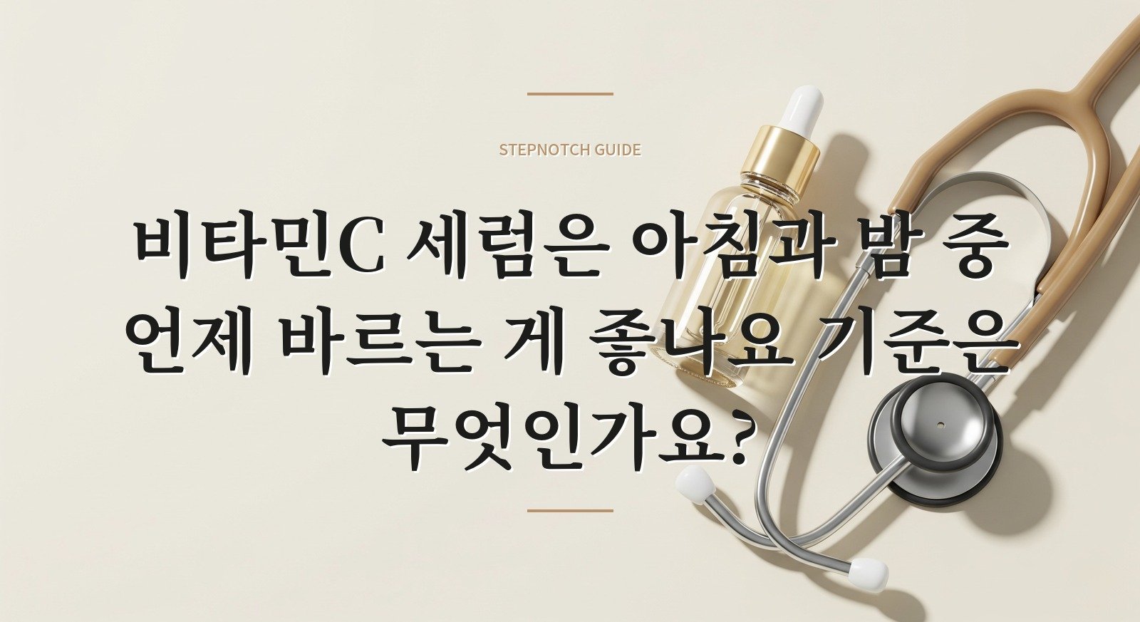 비타민C 세럼은 아침과 밤 중 언제 바르는 게 좋나요 기준은 무엇인가요?