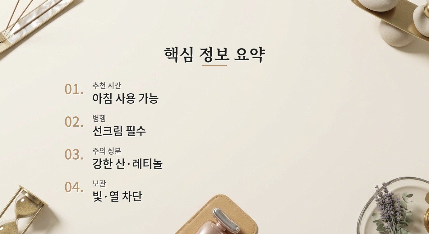 비타민C 세럼은 아침과 밤 중 언제 바르는 게 좋나요 기준은 무엇인가요? 핵심 정보