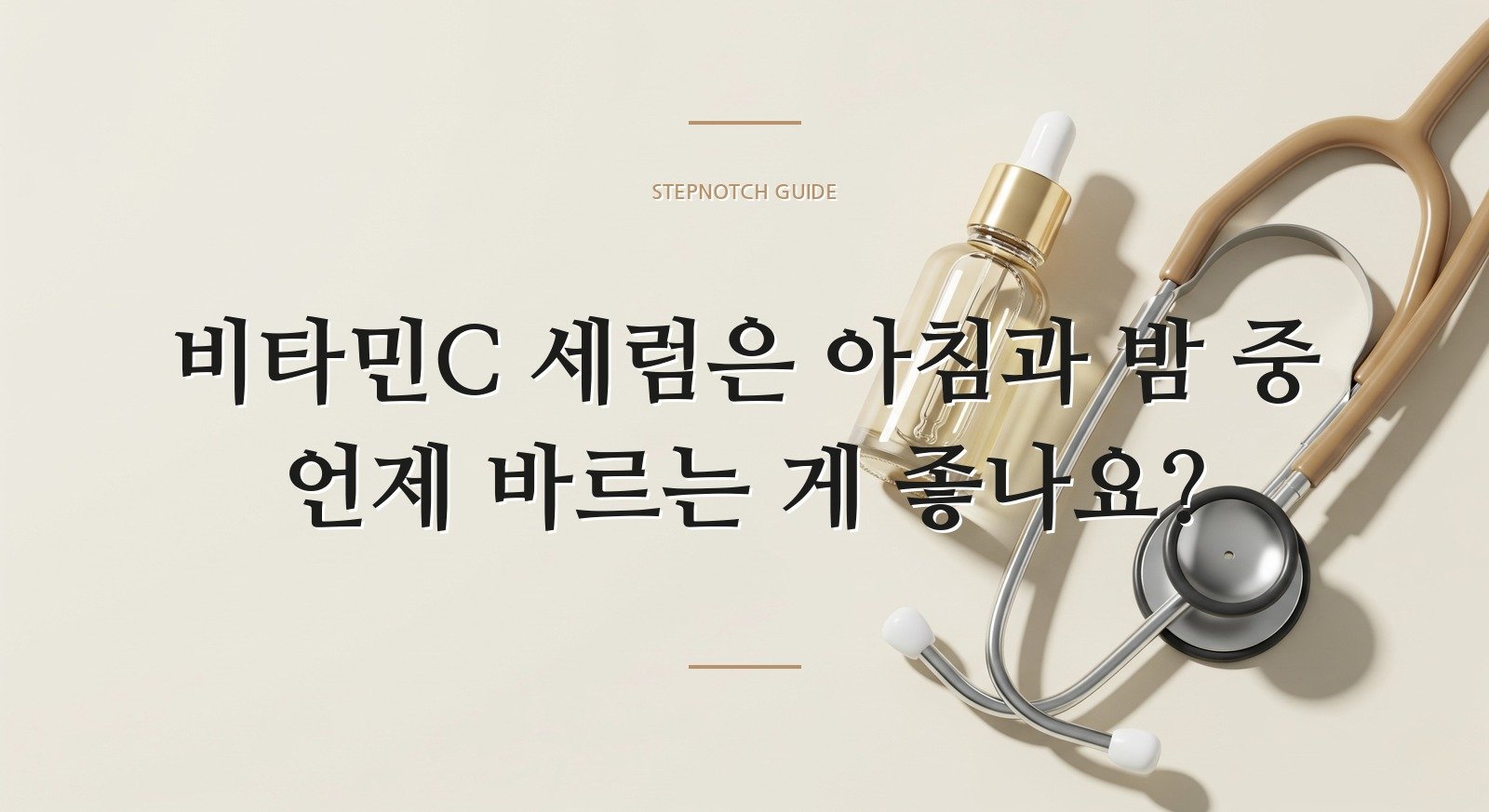 비타민C 세럼은 아침과 밤 중 언제 바르는 게 좋나요?