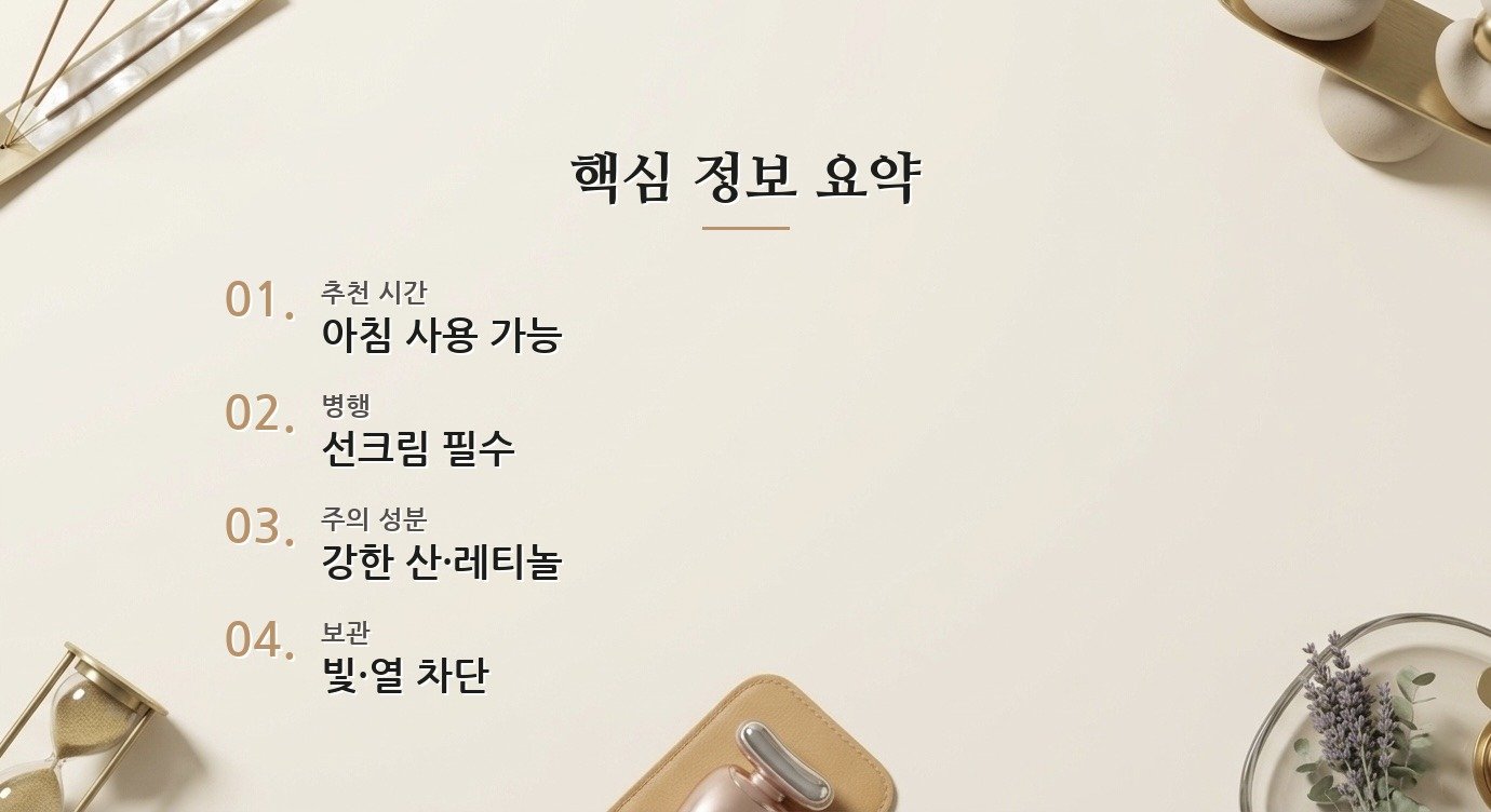 비타민C 세럼은 아침과 밤 중 언제 바르는 게 좋나요? 핵심 정보