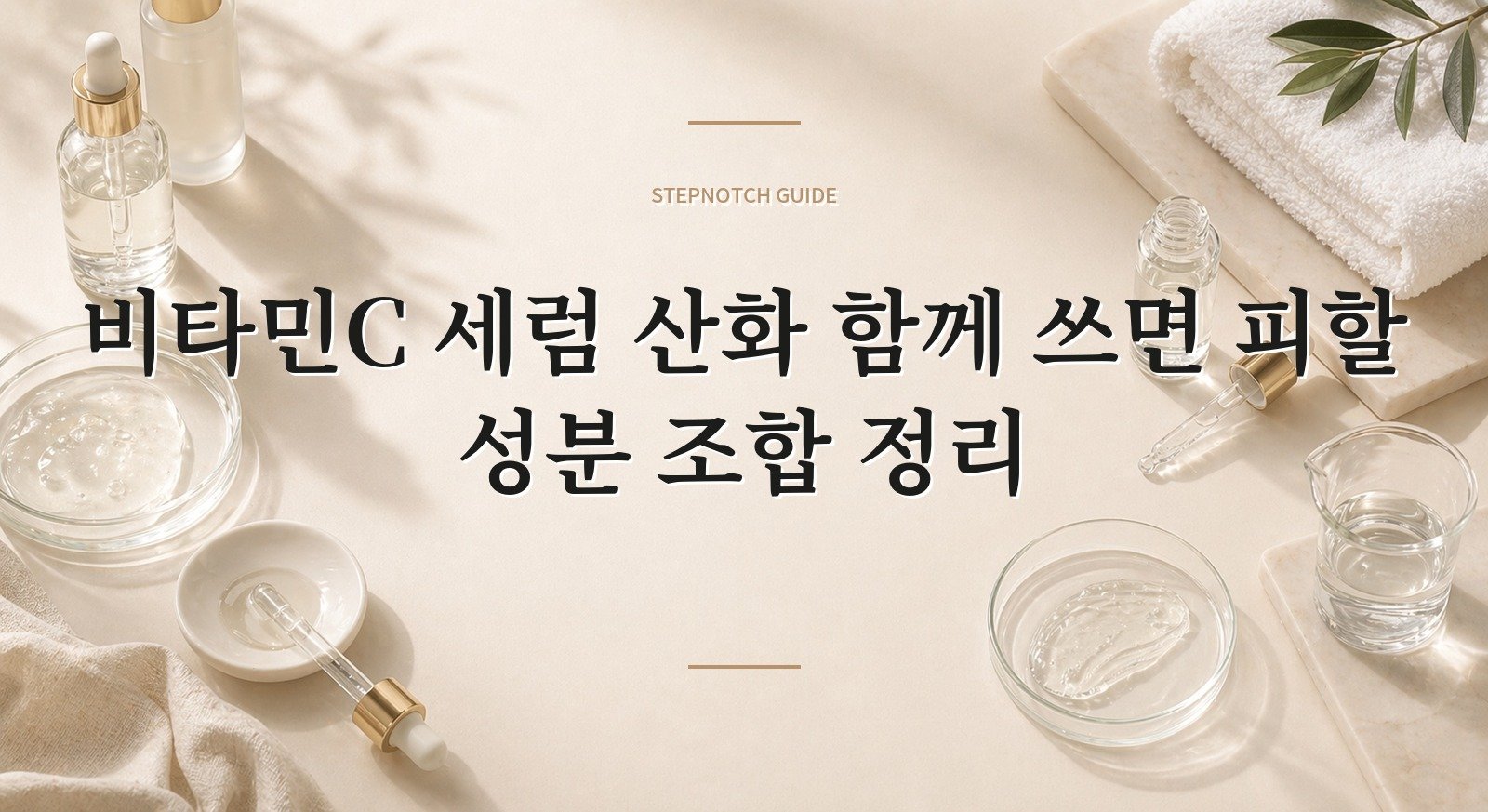 비타민C 세럼 산화 함께 쓰면 피할 성분 조합 정리 대표 이미지