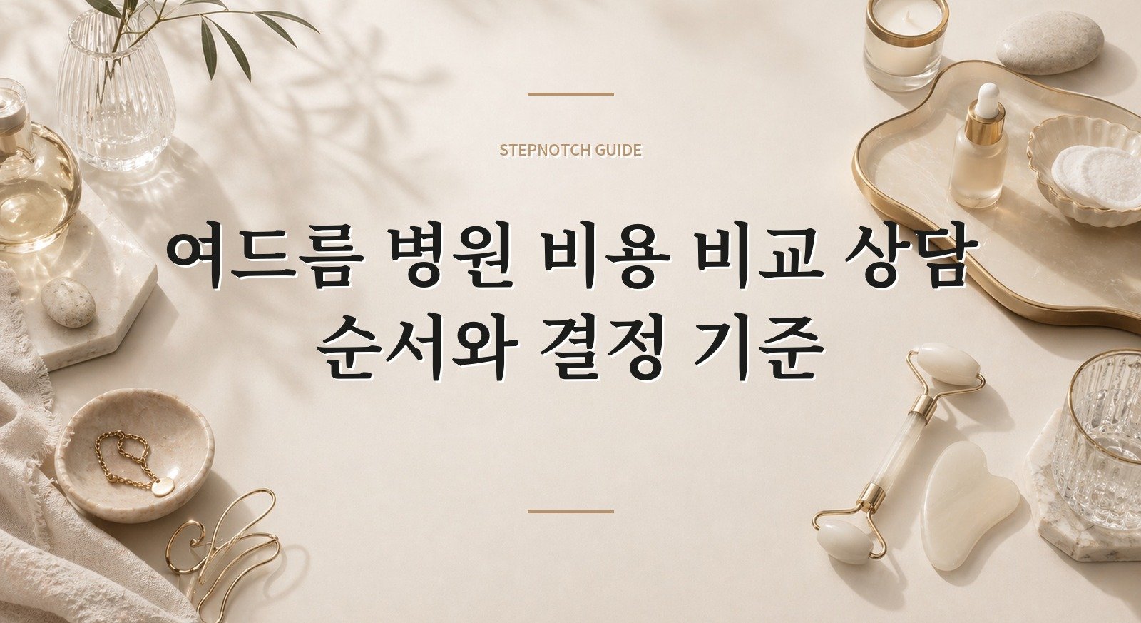 여드름 병원 비용 비교 상담 순서와 결정 기준 대표 이미지
