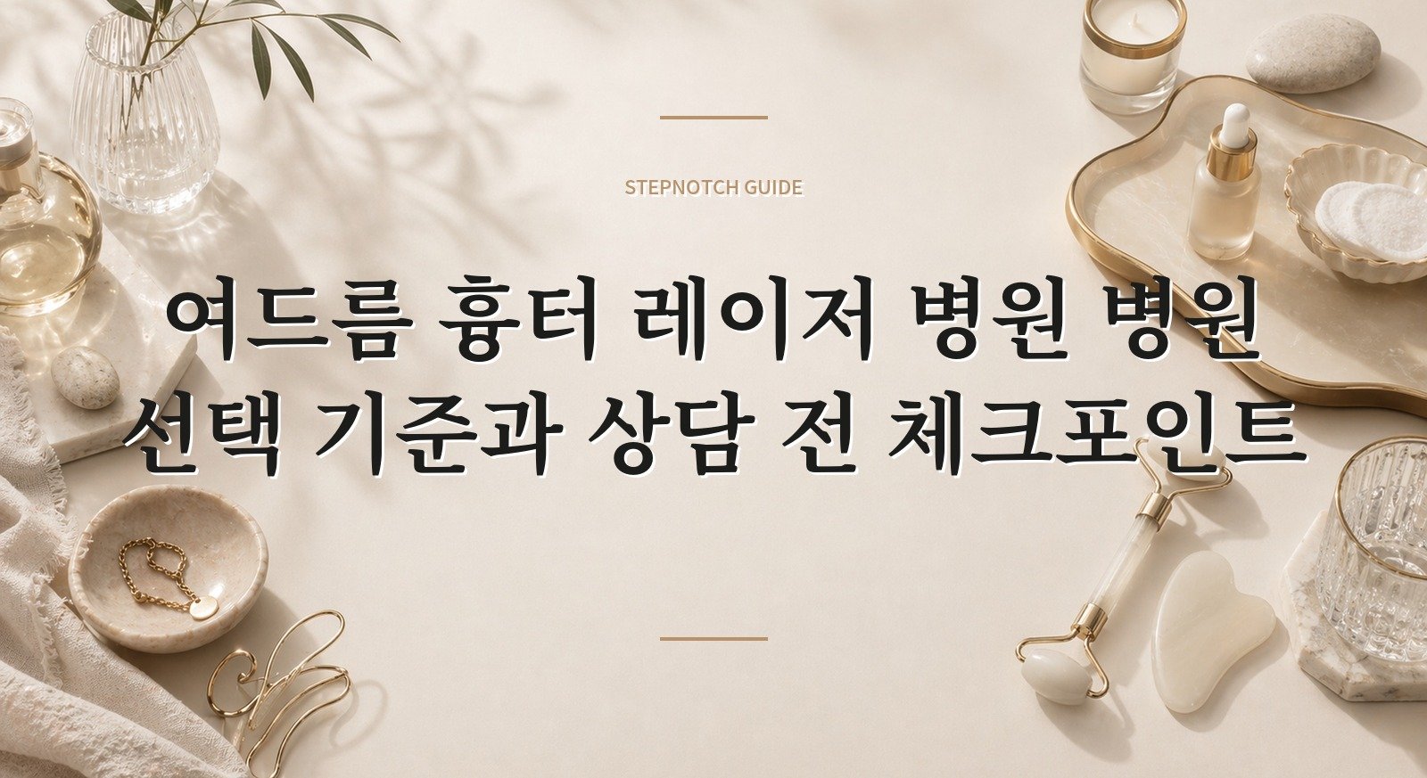 여드름 흉터 레이저 병원 병원 선택 기준과 상담 전 체크포인트 대표 이미지