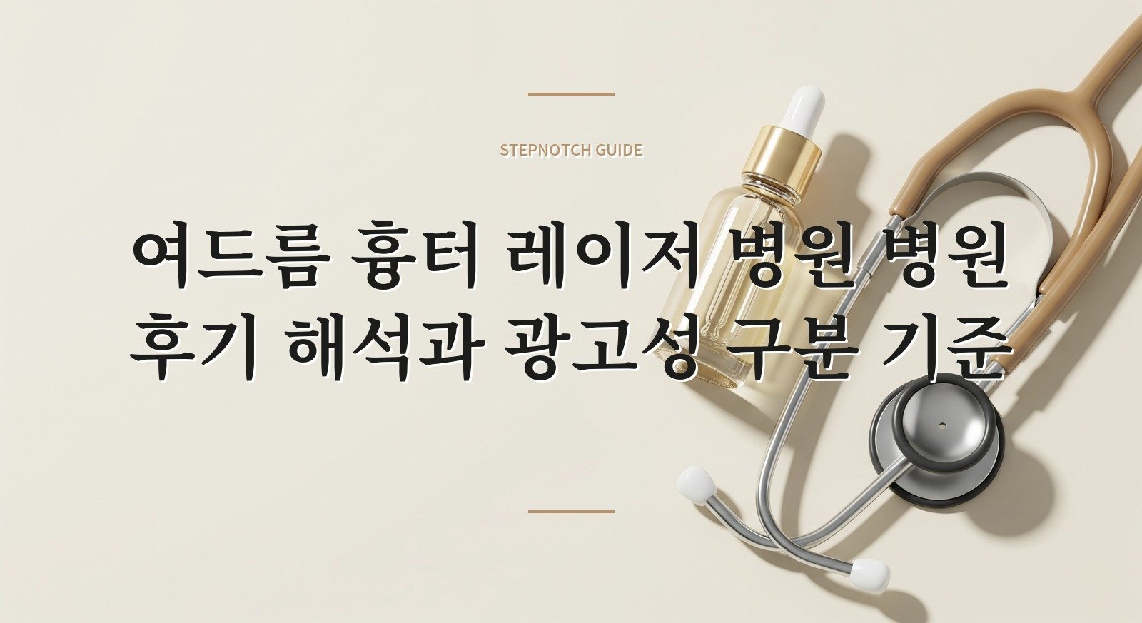 여드름 흉터 레이저 병원 병원 후기 해석과 광고성 구분 기준 대표 이미지