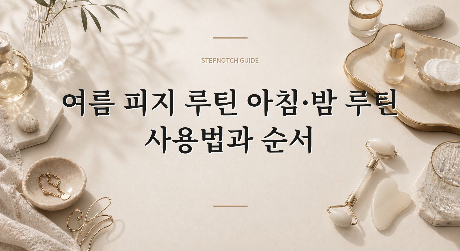 여름 피지 루틴 아침·밤 루틴 사용법과 순서 대표 이미지